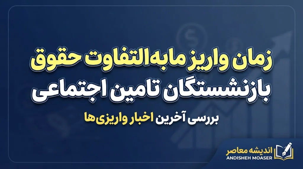 زمان واریز مابه التفاوت حقوق بازنشستگان تامین اجتماعی ۱۴۰۵ | معوقات اردیبهشت چه زمانی واریز می شود؟