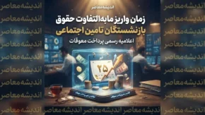 تیتر سئو شده: زمان واریز مابه التفاوت حقوق بازنشستگان تامین اجتماعی ۱۴۰۵ | خبر فوری از معوقات فروردین و اردیبهشت بازنشستگان