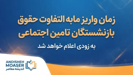 زمان واریز مابه‌التفاوت حقوق بازنشستگان تأمین اجتماعی ۱۴۰۵ | آخرین وضعیت معوقات فروردین و اردیبهشت