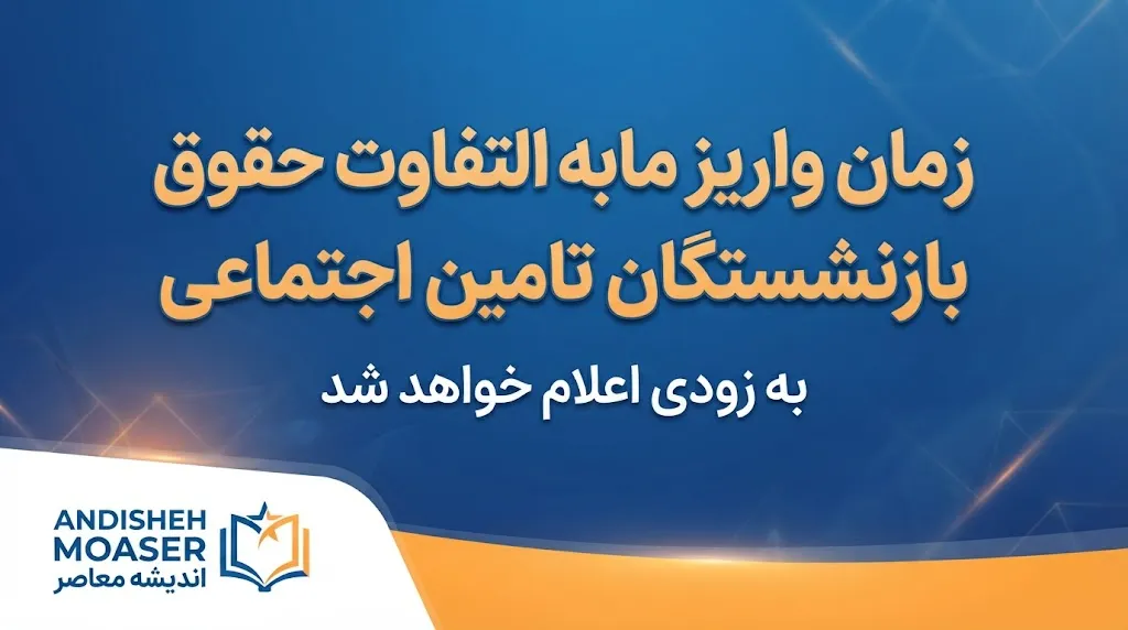 مابه التفاوت اردیبهشت بازنشستگان تامین اجتماعی کی واریز می شود؟ | آخرین خبر از معوقات حقوق ۱۴۰۵ و زمان پرداخت مطالبات