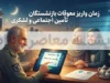 آخرین جزئیات و زمان واریز معوقات بازنشستگان تامین اجتماعی و لشکری در آستانه مهر ۱۴۰۵ | معوقات اردیبهشت کی واریز می شود؟ جزئیات معوقه ۴ ماهه لشکری