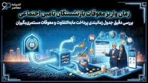 زمان واریز معوقات بازنشستگان تأمین اجتماعی | پرداخت معوقات فروردین به پایان رسید + جزئیات معوقات اردیبهشت و هشدار مهم درباره اخبار غیررسمی