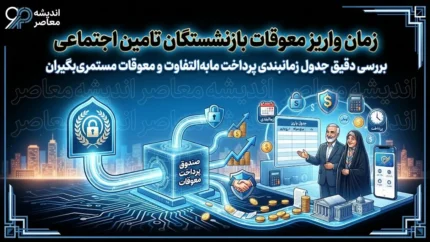 زمان واریز معوقات بازنشستگان تأمین اجتماعی | پرداخت معوقات فروردین به پایان رسید + جزئیات معوقات اردیبهشت و هشدار مهم درباره اخبار غیررسمی