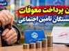 زمان پرداخت معوقات بازنشستگان تامین اجتماعی در شهریور ۱۴۰۵؛ آخرین خبر از واریز مابه التفاوت حقوق