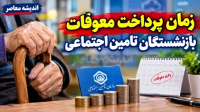 زمان پرداخت معوقات بازنشستگان تامین اجتماعی در شهریور ۱۴۰۵؛ آخرین خبر از واریز مابه التفاوت حقوق