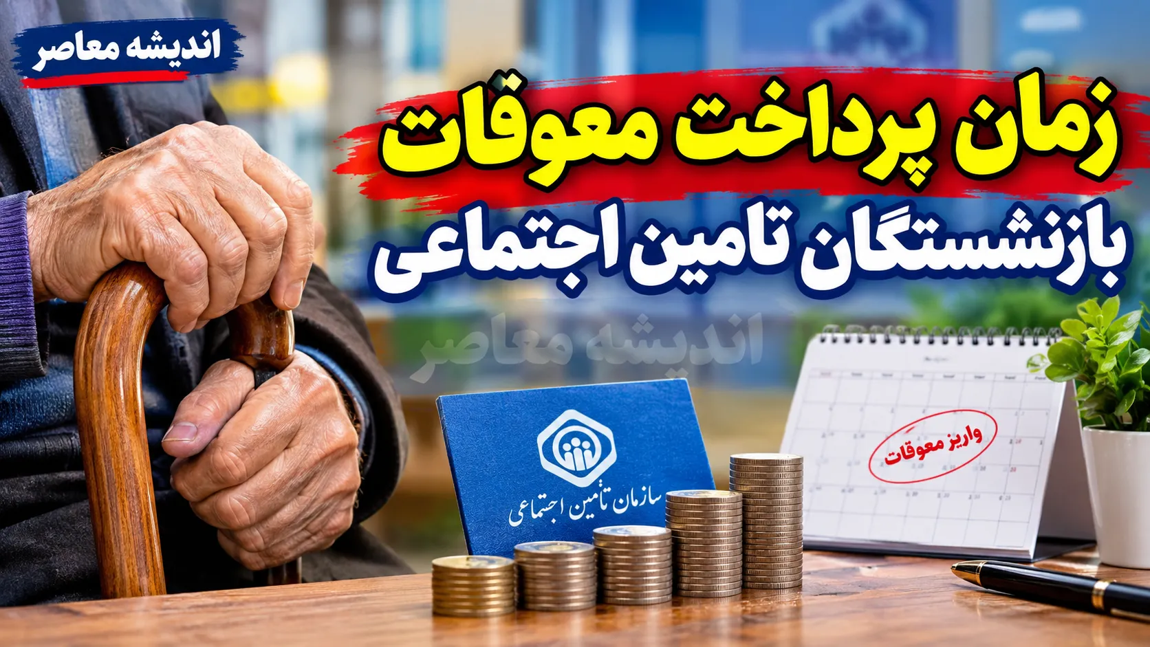 زمان پرداخت معوقات بازنشستگان تامین اجتماعی در شهریور ۱۴۰۵؛ آخرین خبر از واریز مابه التفاوت حقوق