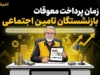 زمان پرداخت معوقات بازنشستگان تامین اجتماعی + آخرین وضعیت و جزئیات کامل
