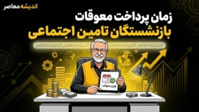 زمان پرداخت معوقات بازنشستگان تامین اجتماعی + آخرین وضعیت و جزئیات کامل