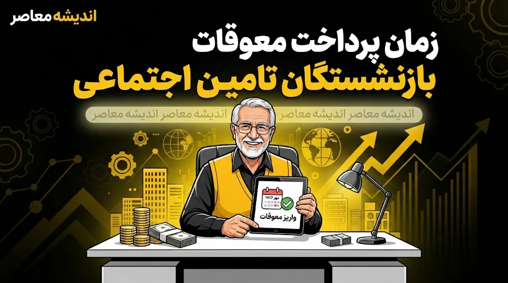 آخرین اخبار بازنشستگان تامین اجتماعی امروز ۲۴ مهر ۱۴۰۵ | خبر جدید از معوقات حقوق، متناسب سازی، فیش حقوقی و بیمه تکمیلی بازنشستگان