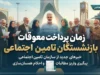 زمان پرداخت معوقات بازنشستگان تأمین اجتماعی ۱۴۰۵ اعلام شد | معوقات اردیبهشت در مهر و آبان واریز می‌شود