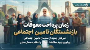 زمان پرداخت معوقات بازنشستگان تأمین اجتماعی ۱۴۰۵ اعلام شد | معوقات اردیبهشت در مهر و آبان واریز می‌شود
