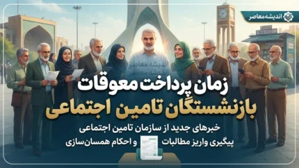 آخرین خبر از معوقات بازنشستگان تأمین اجتماعی امروز ۲۸ مهر ۱۴۰۵ | معوقات اردیبهشت چه زمانی واریز می‌شود؟