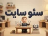 سئو سایت چیست؟ راهنمای کامل سئو سایت برای افزایش بازدید و حضور در نتایج گوگل در ۱۴۰۵
