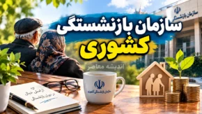 سازمان بازنشستگی کشوری ۱۴۰۵؛ ورود به سامانه فیش حقوقی و حکم حقوقی، وام و خدمات غیرحضوری بازنشستگان