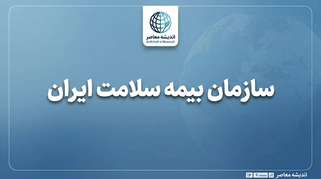 سازمان بیمه سلامت ایران؛ آخرین خبر از پوشش بیمه، حق بیمه، استعلام و خدمات غیرحضوری در سال ۱۴۰۵