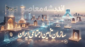 سازمان تأمین اجتماعی ایران؛ راهنمای کامل خدمات، سوابق بیمه، فیش حقوقی و آخرین اخبار تأمین اجتماعی ۱۴۰۵
