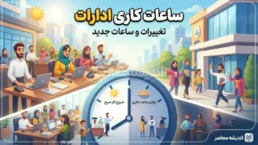 ساعات کاری ادارات اعلام شد؛ ساعت شروع و پایان کار دستگاه‌های دولتی و بانک‌ها مشخص شد | جزئیات بخشنامه جدید
