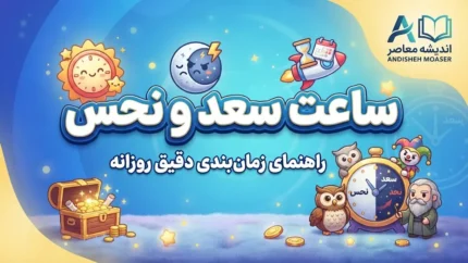 ساعات سعد و نحس امروز دوشنبه ۳۰ شهریور ۱۴۰۵ | جدول کامل ساعت سعد و نحس امروز