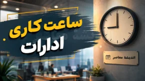 بخشنامه تغییر ساعت کاری ادارات ابلاغ شد | ساعت کاری ادارات تا پایان شهریور ۱۴۰۵ تغییر نکرد