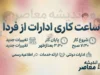 ساعت کاری ادارات از فردا شنبه ۵ مهر ۱۴۰۵؛ ادارات از ساعت ۸ صبح تا ۱۳ فعالیت می کنند