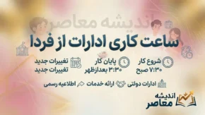 ساعت کاری ادارات از فردا شنبه ۵ مهر ۱۴۰۵؛ ادارات از ساعت ۸ صبح تا ۱۳ فعالیت می کنند