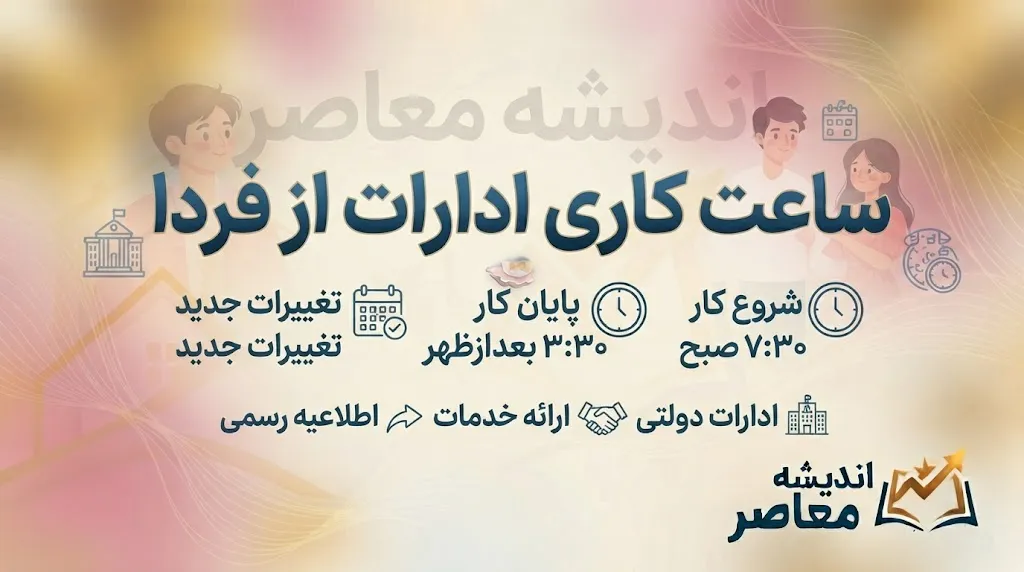 ساعت کاری ادارات از فردا شنبه ۵ مهر ۱۴۰۵؛ ادارات از ساعت ۸ صبح تا ۱۳ فعالیت می کنند