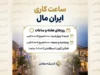 ساعت کاری ایران مال امروز؛ ایران مال چه ساعتی باز و بسته می شود؟ + ساعت کار بخش های مختلف