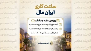 ساعت کاری ایران مال امروز؛ ایران مال چه ساعتی باز و بسته می شود؟ + ساعت کار بخش های مختلف