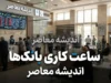 ساعت کاری بانک ها در شهریور ۱۴۰۵؛ بانک ها امروز چه ساعتی باز هستند؟ جدول ساعت کار شعب بانک ها