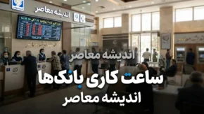 ساعت کاری بانک ها در شهریور ۱۴۰۵؛ بانک ها امروز چه ساعتی باز هستند؟ جدول ساعت کار شعب بانک ها