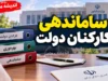 آخرین خبر از ساماندهی کارکنان دولت در ۱۶ شهریور ۱۴۰۵؛ پرداخت مستقیم حقوق نیروهای شرکتی کلید خورد