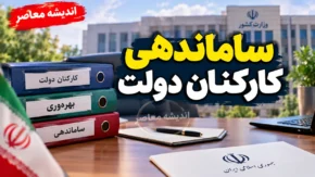 آخرین خبر از ساماندهی کارکنان دولت در ۱۶ شهریور ۱۴۰۵؛ پرداخت مستقیم حقوق نیروهای شرکتی کلید خورد