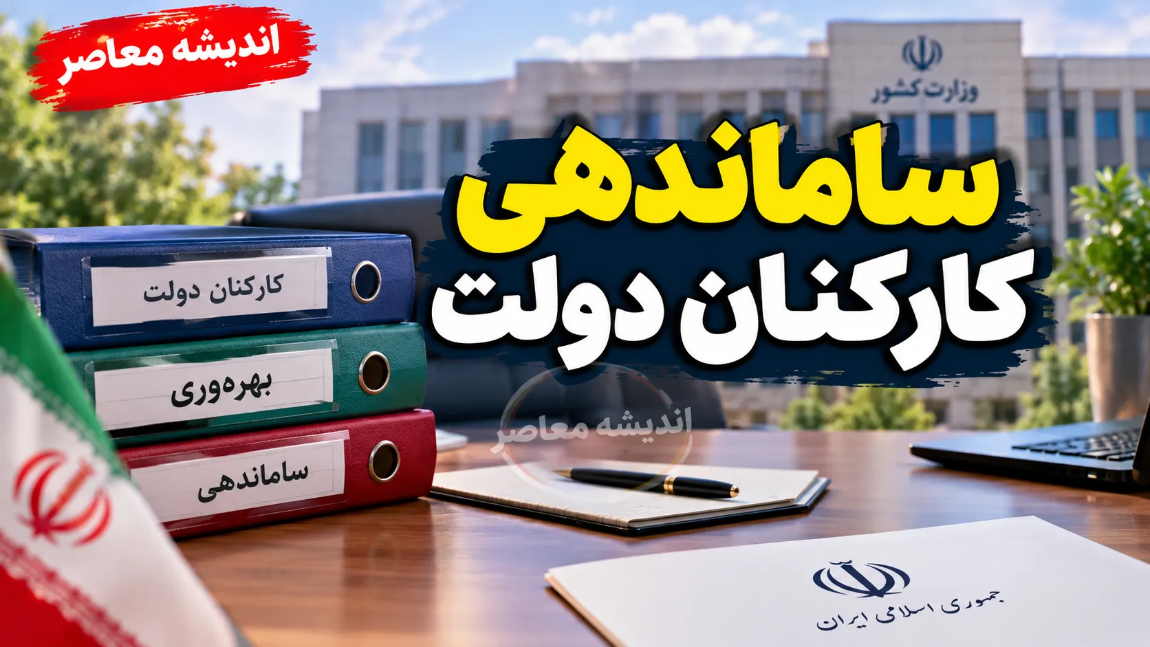 ساماندهی کارکنان دولت ۱۴۰۵؛ آخرین خبر از نیروهای شرکتی، پرداخت مستقیم حقوق و تبدیل وضعیت
