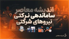 آخرین وضعیت طرح ساماندهی نیروهای شرکتی در ۱۸ شهریور ۱۴۰۵؛ حقوق مستقیم می شود اما تکلیف تبدیل وضعیت چه شد؟