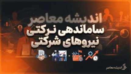 آخرین وضعیت طرح ساماندهی نیروهای شرکتی در ۱۸ شهریور ۱۴۰۵؛ حقوق مستقیم می شود اما تکلیف تبدیل وضعیت چه شد؟