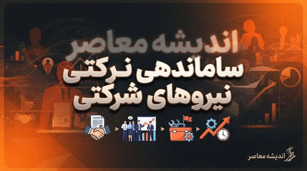آخرین وضعیت طرح ساماندهی نیروهای شرکتی در ۱۸ شهریور ۱۴۰۵؛ حقوق مستقیم می شود اما تکلیف تبدیل وضعیت چه شد؟