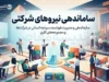 ساماندهی نیروهای شرکتی در ۲۲ شهریور ۱۴۰۵؛ آخرین خبر از قرارداد مستقیم، پرداخت حقوق و تبدیل وضعیت کارکنان