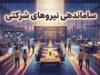 فاز اجرایی ساماندهی نیروهای شرکتی آغاز شد؛ جزئیات ثبت اطلاعات و زمان اجرای طرح در سال ۱۴۰۵