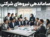 ساماندهی نیروهای شرکتی در مهر ۱۴۰۵ | آخرین خبر از ثبت اطلاعات، پرداخت حقوق و تبدیل وضعیت