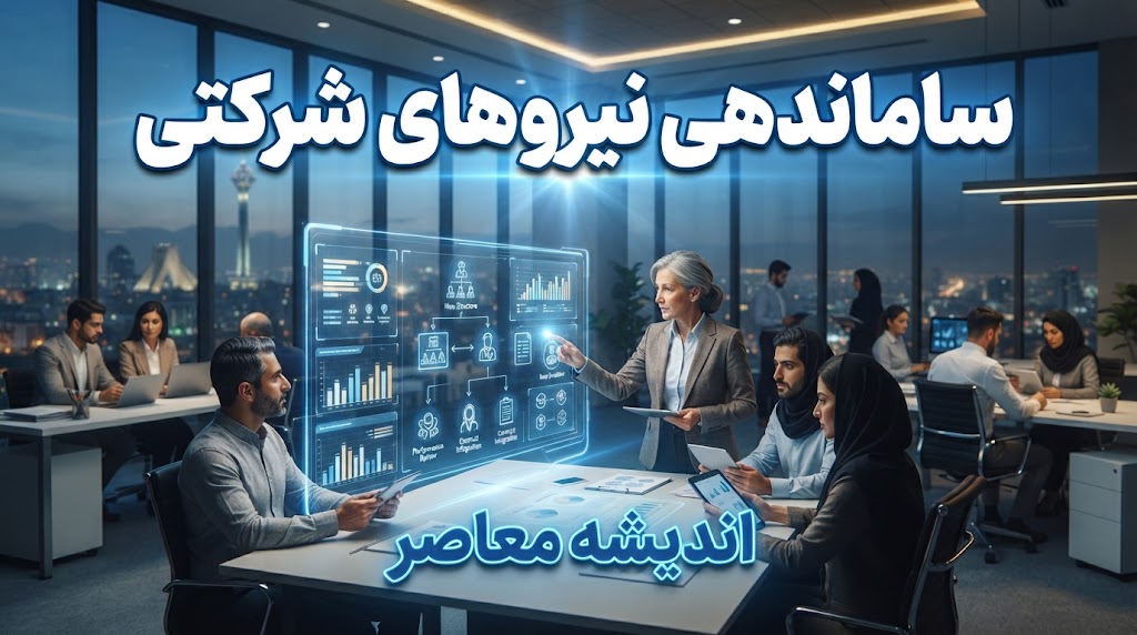 آخرین خبر از ساماندهی ۷۰۰ هزار نیروی شرکتی ۱۴۰۵ | پرداخت مستقیم حقوق و جزئیات جدید تبدیل وضعیت کارکنان شرکتی