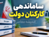 آخرین خبر از ساماندهی کارکنان دولت در ۶ مهر ۱۴۰۵؛ ثبت اطلاعات نیروهای شرکتی آغاز شد و تکلیف تبدیل وضعیت چیست؟