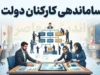 آخرین خبر از طرح ساماندهی کارکنان دولت در ۲۰ شهریور ۱۴۰۵ / تکلیف ۷۰۰ هزار نیروی شرکتی چه شد؟