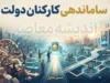 آخرین وضعیت طرح ساماندهی کارکنان دولت در ۲۲ شهریور ۱۴۰۵ | خبر جدید از نیروهای شرکتی، قرارداد مستقیم و تبدیل وضعیت