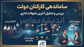 آخرین خبر از طرح ساماندهی کارکنان دولت و پرداخت حقوق نیروهای شرکتی در شهریور ۱۴۰۵؛ حقوق نیروهای شرکتی مستقیم واریز می شود؟