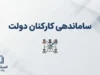 آخرین خبر از ساماندهی نیروهای شرکتی در ۲۶ شهریور ۱۴۰۵؛ پرداخت مستقیم حقوق ۷۰۰ هزار نفر از پایان شهریور + جزئیات مرحله جدید ساماندهی