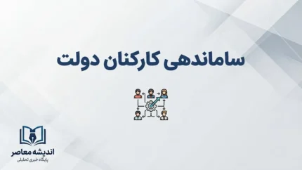 آخرین خبر از ساماندهی نیروهای شرکتی در ۲۶ شهریور ۱۴۰۵؛ پرداخت مستقیم حقوق ۷۰۰ هزار نفر از پایان شهریور + جزئیات مرحله جدید ساماندهی