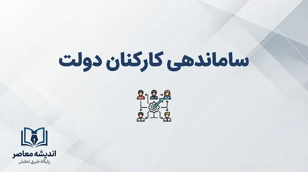 آخرین خبر از ساماندهی نیروهای شرکتی در ۲۶ شهریور ۱۴۰۵؛ پرداخت مستقیم حقوق ۷۰۰ هزار نفر از پایان شهریور + جزئیات مرحله جدید ساماندهی