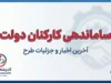 آخرین خبر از ساماندهی کارکنان دولت تا امروز ۲۷ شهریور ۱۴۰۵؛ جزئیات ثبت اطلاعات نیروهای شرکتی و پرداخت مستقیم حقوق