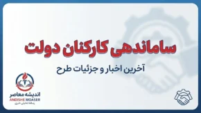 آخرین خبر از ساماندهی کارکنان دولت تا امروز ۲۷ شهریور ۱۴۰۵؛ جزئیات ثبت اطلاعات نیروهای شرکتی و پرداخت مستقیم حقوق