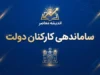 آخرین وضعیت ساماندهی کارکنان دولت در ۲۸ شهریور ۱۴۰۵؛ تعیین تکلیف ۷۰۰ هزار نیروی شرکتی و جزئیات پرداخت مستقیم حقوق